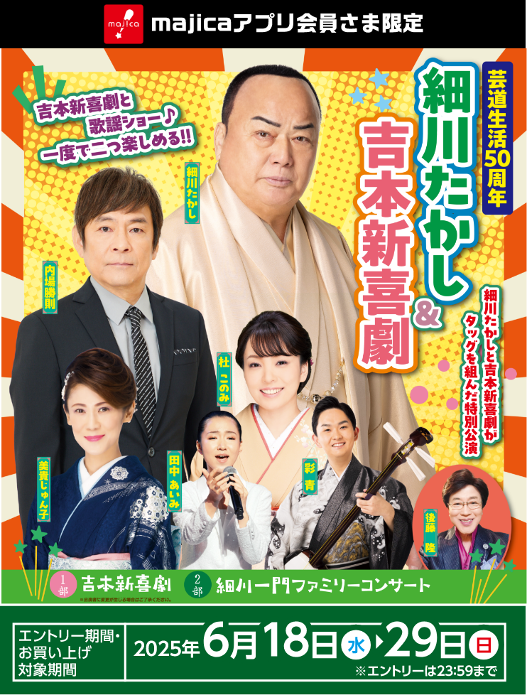 御園座公演ご招待 吉本新喜劇と歌謡ショーが一度で二つ楽しめる