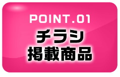 POINT1.チラシ掲載商品