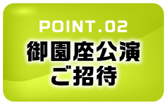 POINT2.御園座公演ご招待