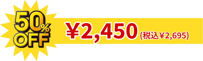 50%OFF ￥2,450円(税込￥2,695)