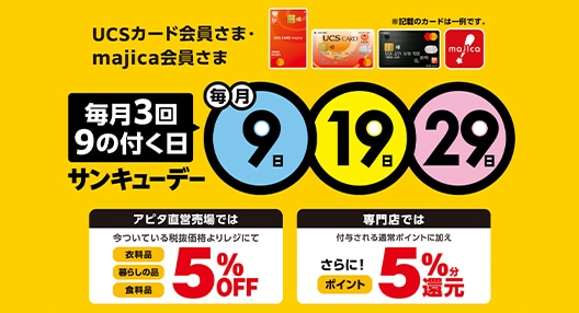毎月3回 9のつく日 サンキューデー