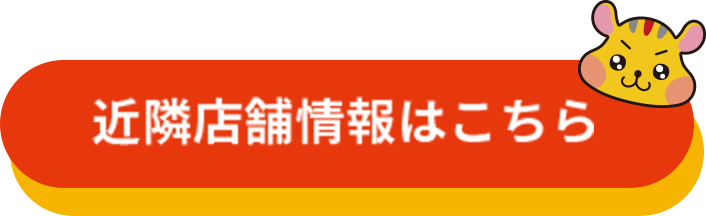 近隣店舗情報はこちら