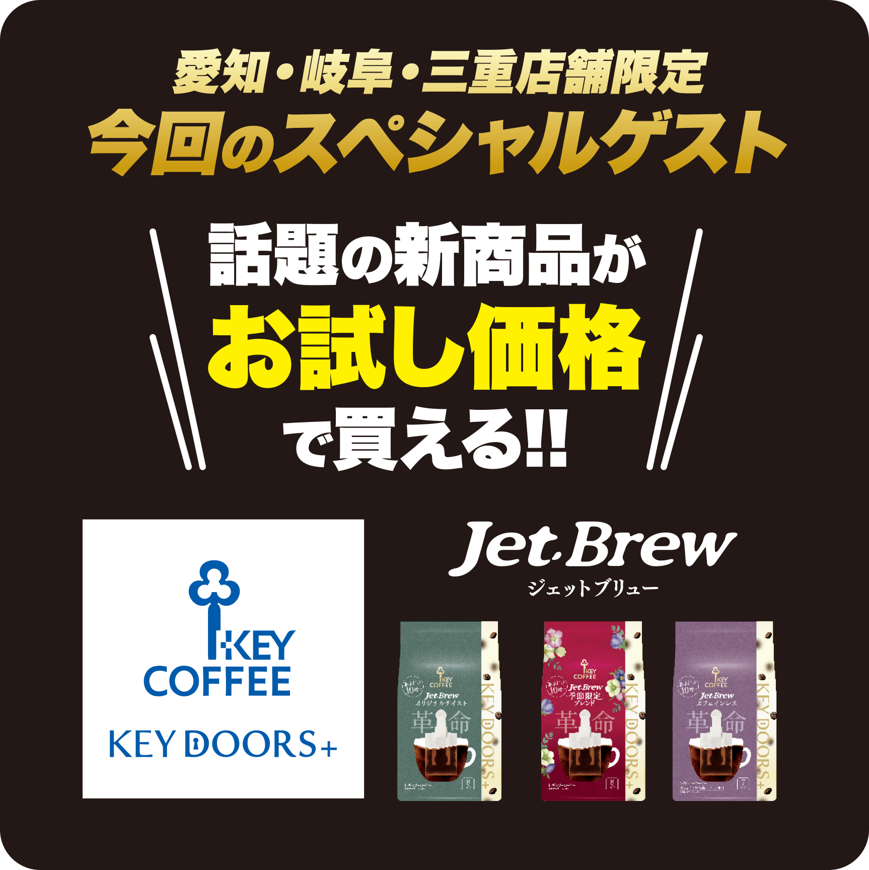 愛知・岐阜・三重店舗限定 今回のスペシャルゲスト 話題の新商品がお試し価格で買える!ジェットブリュー