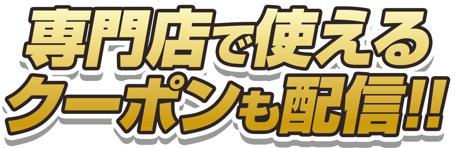 専門店で使えるクーポンも配信!