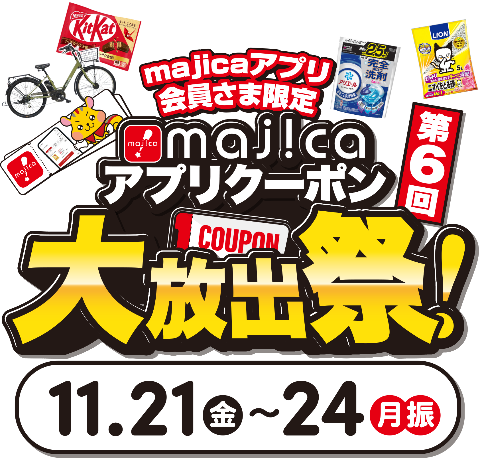 majicaアプリ会員様限定 majicaアプリクーポン大放出祭 11/21(金)~24(月振)