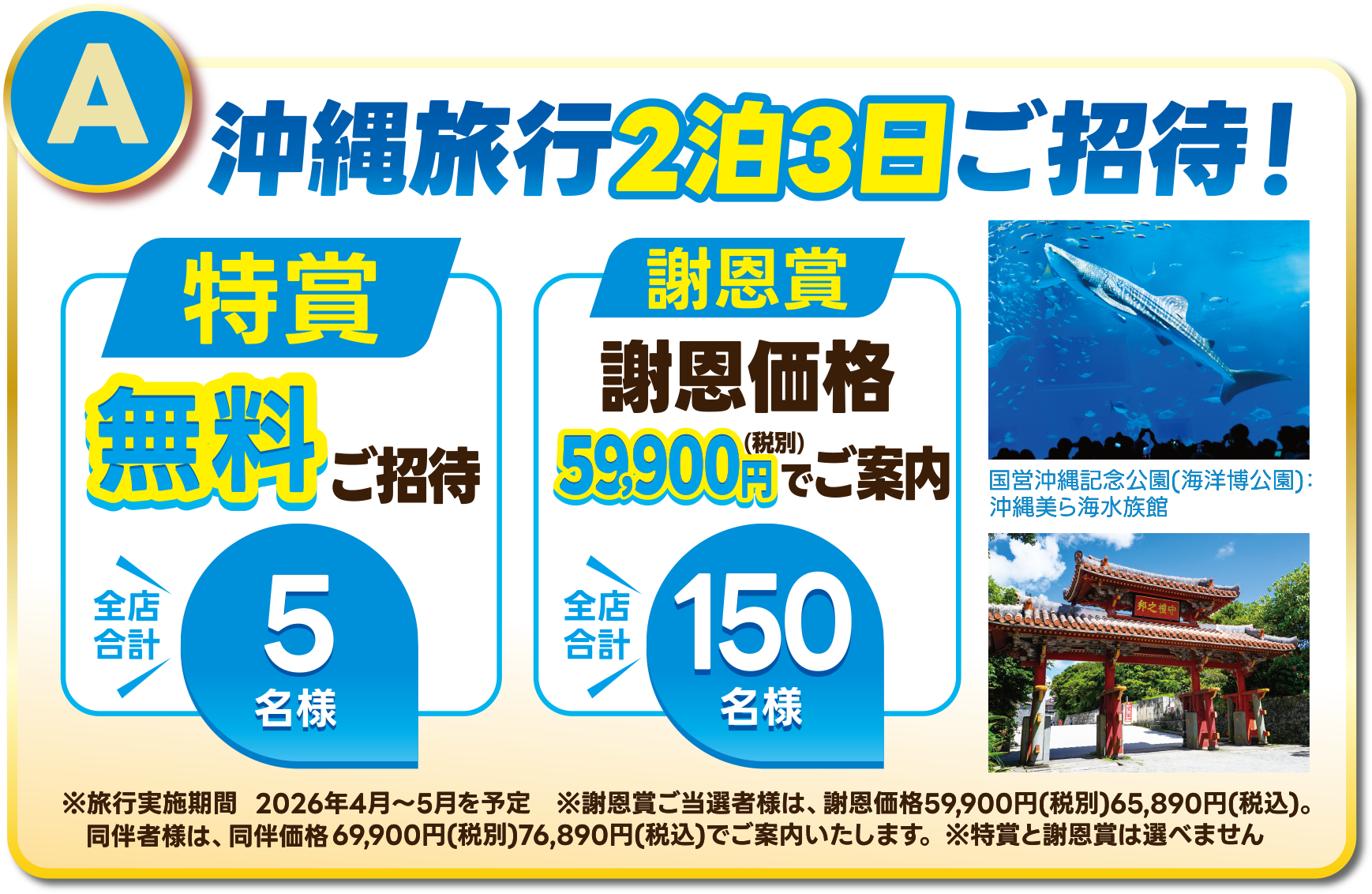 沖縄旅行2泊3日ご招待(特賞:無料ご招待5名、謝恩賞:59,900円税別でご案内150名)