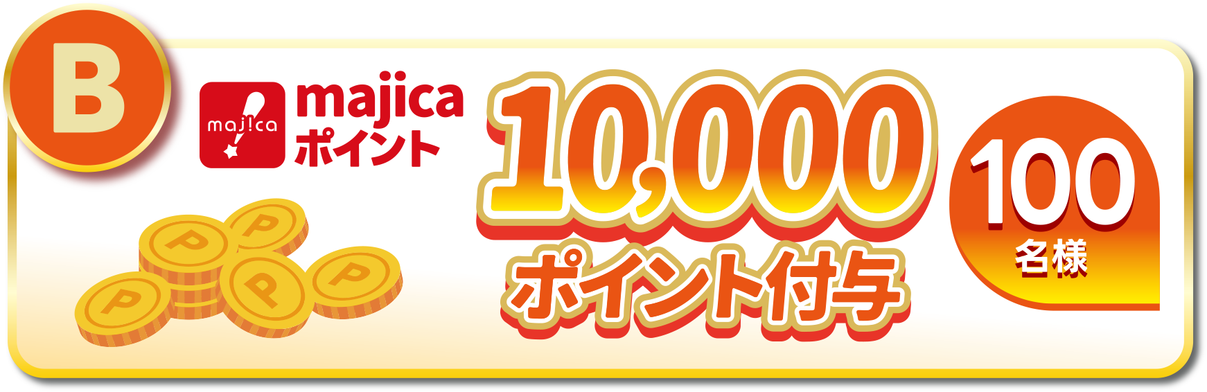 B賞:majicaポイント10,000ポイント付与
