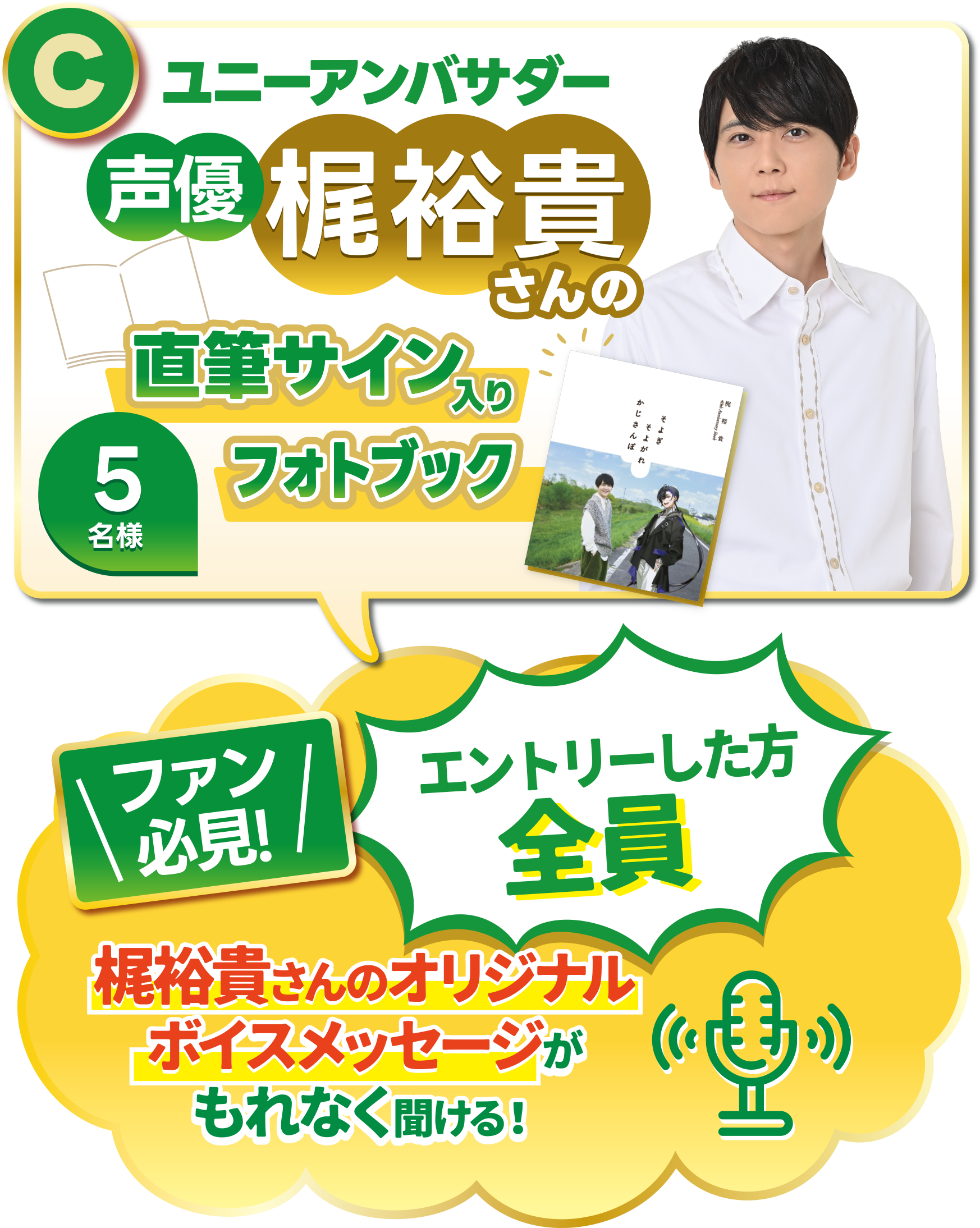 C賞:ユニーアンバサダー 声優 梶裕貴さんの直筆サイン入りフォトブック エントリーした方全員:梶裕貴さんのオリジナルボイスメッセージがもれなく聞ける!