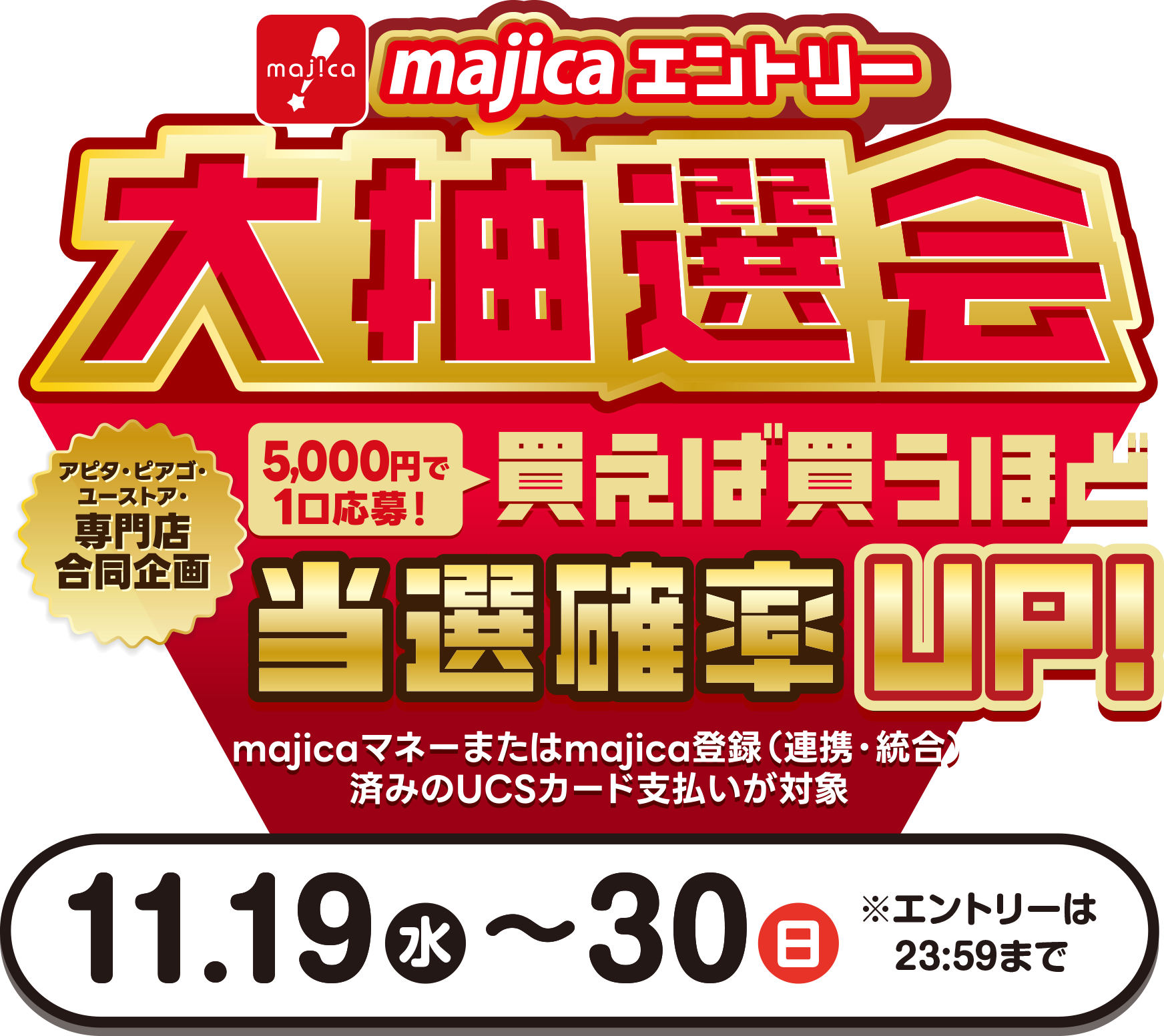 majicaエントリー大抽選会 買えば買うほど当選確率UP!11/19(水)~30(日)まで※エントリーは23:59まで