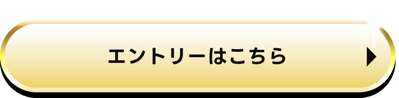 エントリーはこちら