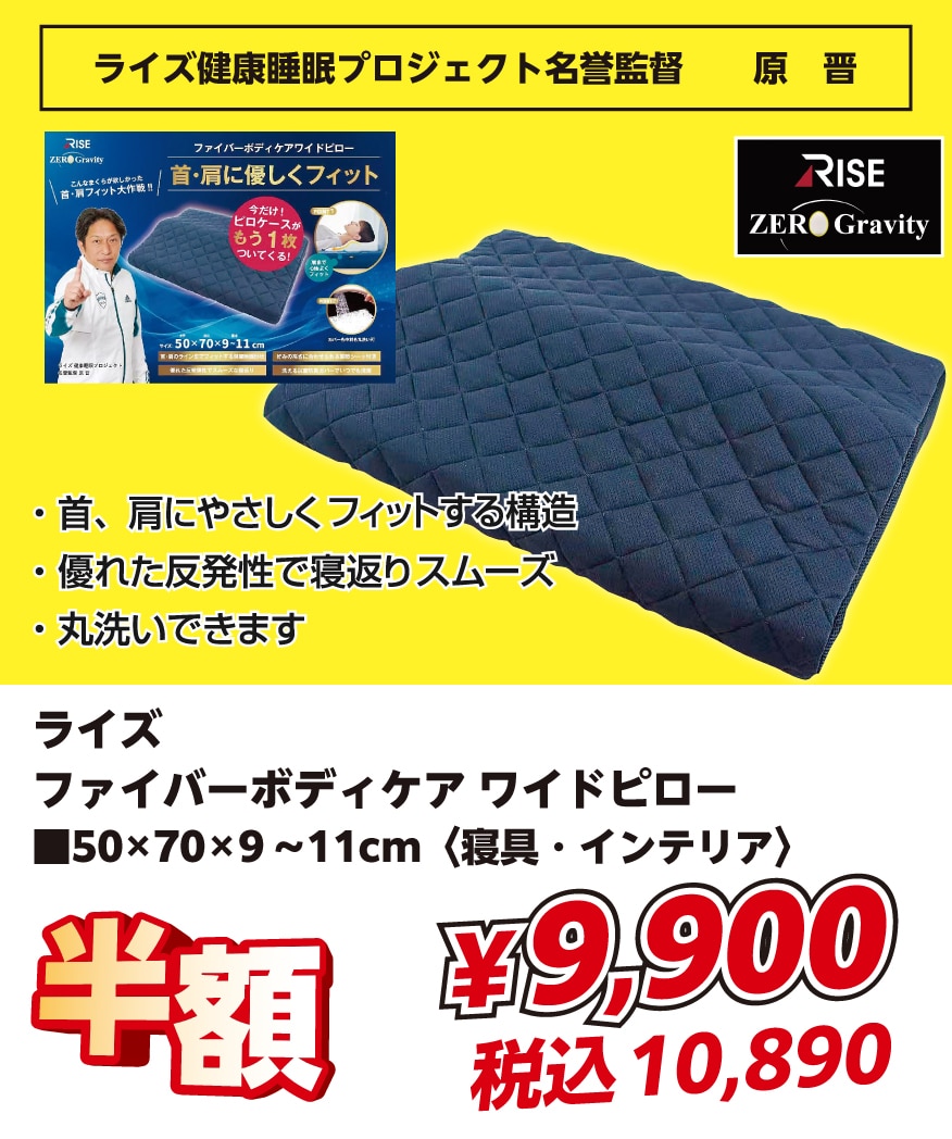 ライズ ピロケースがもう1枚ついてくるファイバーボディケアワイドピロー 50×70×9~11cm メーカー希望小売価格¥19,800(税込¥21,780)より半額¥9,900(税込¥10,890)