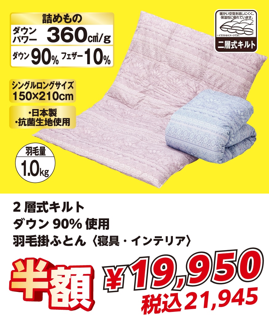 2層式キルト ダウン90%使用羽毛掛ふとん 今ついている価格¥39,900(税込¥43,890)より半額¥19,950(税込¥21,945)