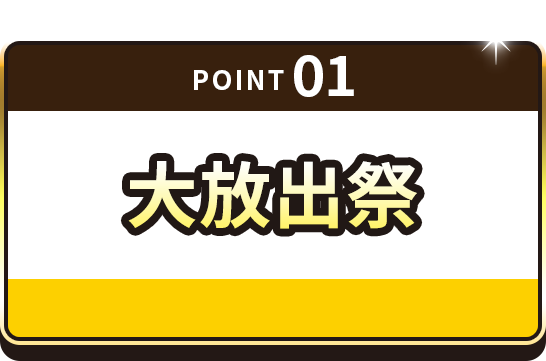 point 01 大放出祭