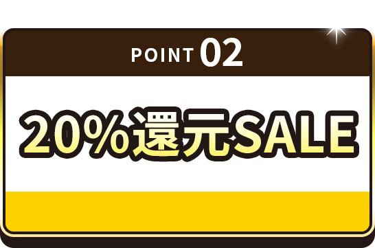 point 02 20%還元SALE