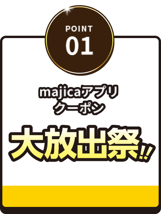 POINT 01 majicaアプリクーポン大放出祭!