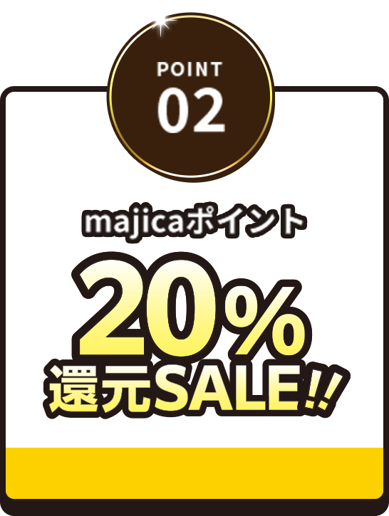 POINT 02 majicaポイント 20%還元SALE!