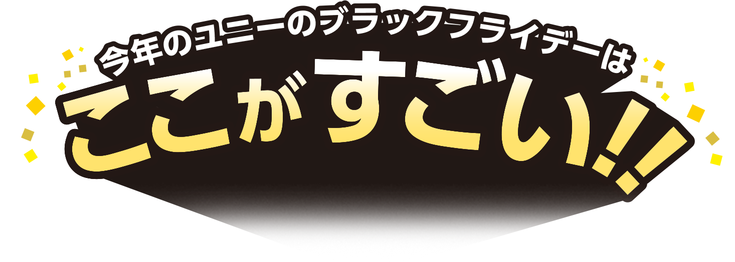 今年のユニーのブラックフライデーはここがすごい!!
