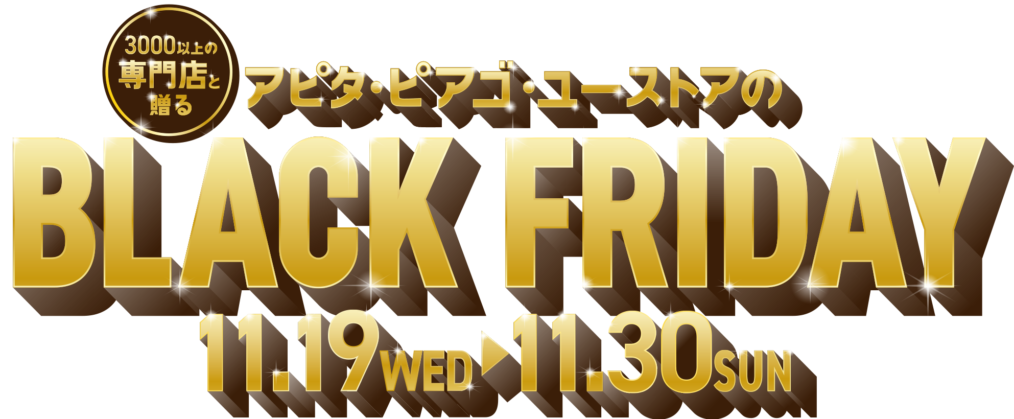3000以上の専門店と贈る アピタ・ピアゴ・ユーストアのBLACK FRIDAY 11月19日(水)~11月30日(日)
