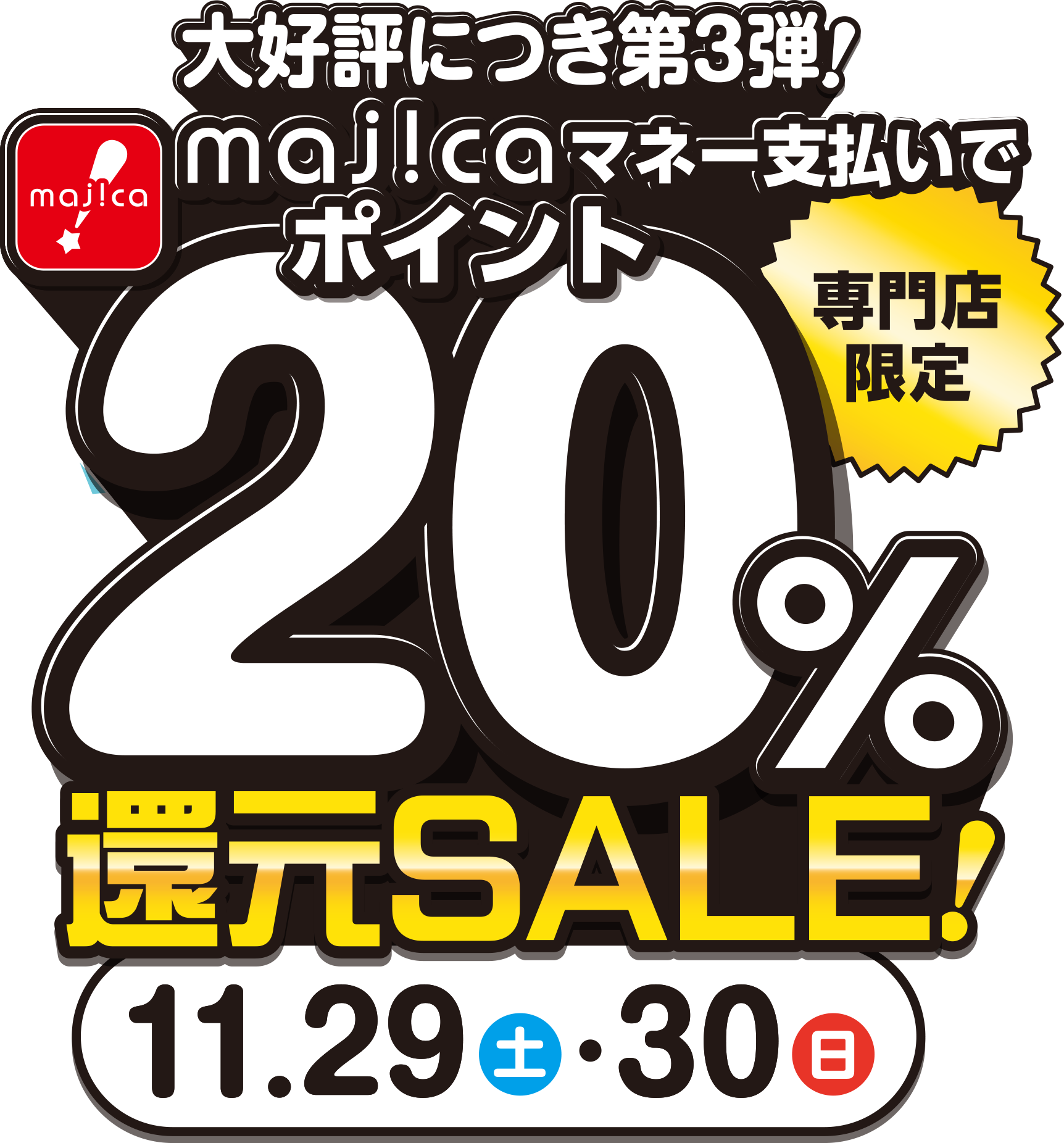 大好評につき第3弾!majicaマネー支払いでmajicaポイント20%還元セール 11/29(土)・30(日)