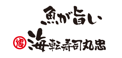 海転寿司丸忠