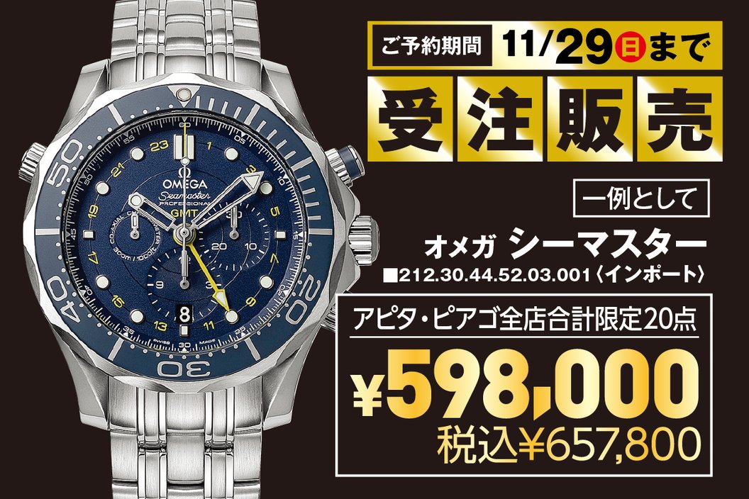 受注販売 ご予約期間11月29日(日)まで 一例としてオメガ シーマスター アピタ・ピアゴ全店合計限定20点 税込657,800円