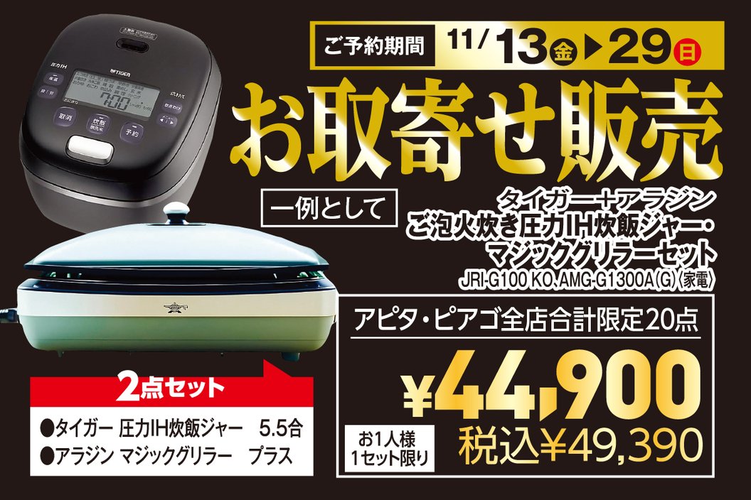 お取寄せ販売 ご予約期間11月13日(金)〜29日(日) 一例としてタイガー+アラジン 2点セット アピタ・ピアゴ全店合計限定20点 税込49,390円
