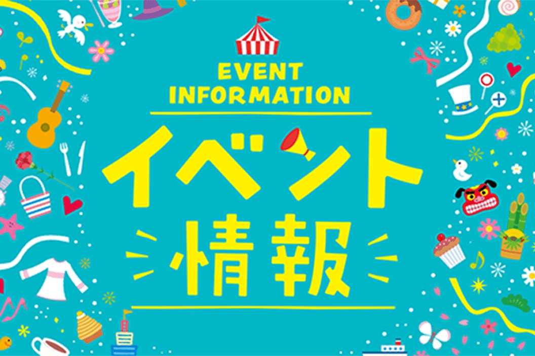 イベント情報