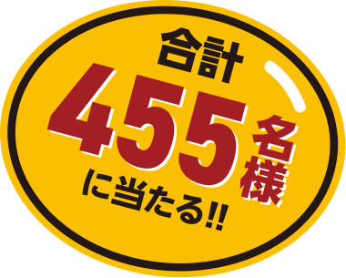 合計455名様に当たる！