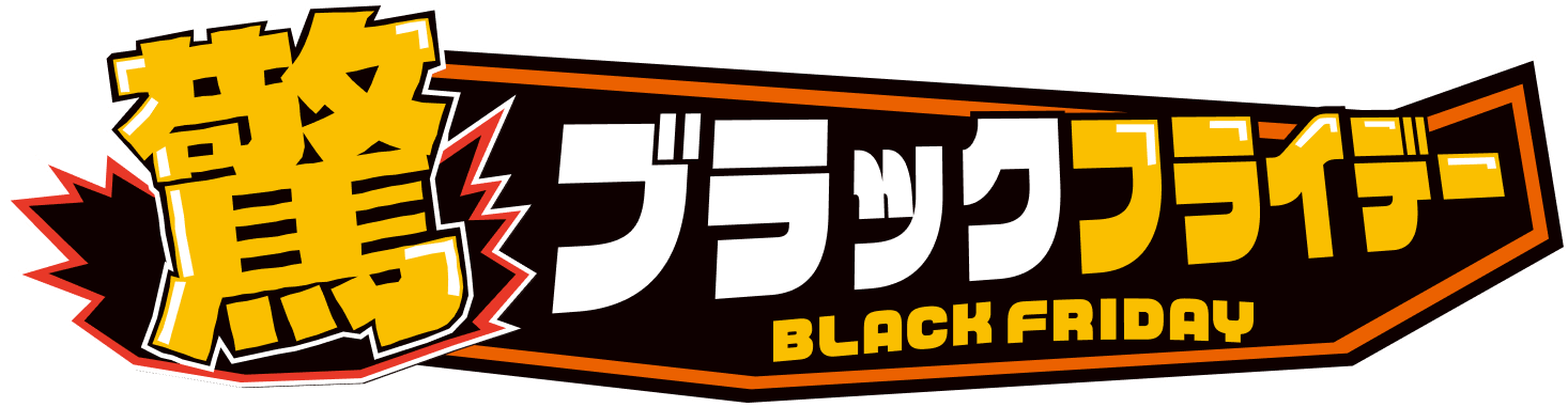 ブラックフライデー