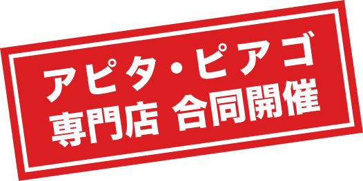 アピタ・ピアゴ専門店 合同開催