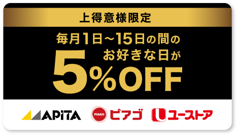お好きな日が5%OFFへリンク