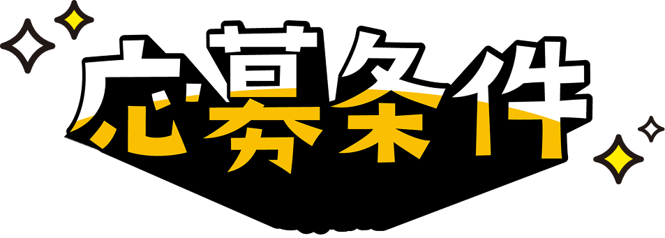 応募条件