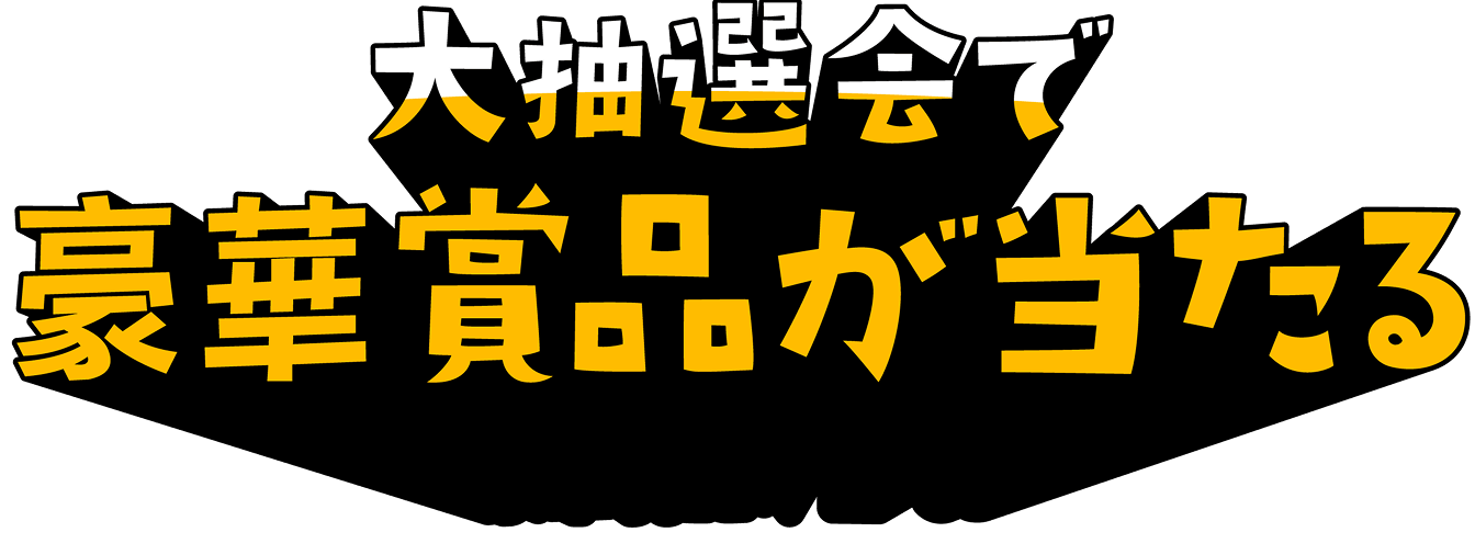 大抽選会で豪華賞品が当たる