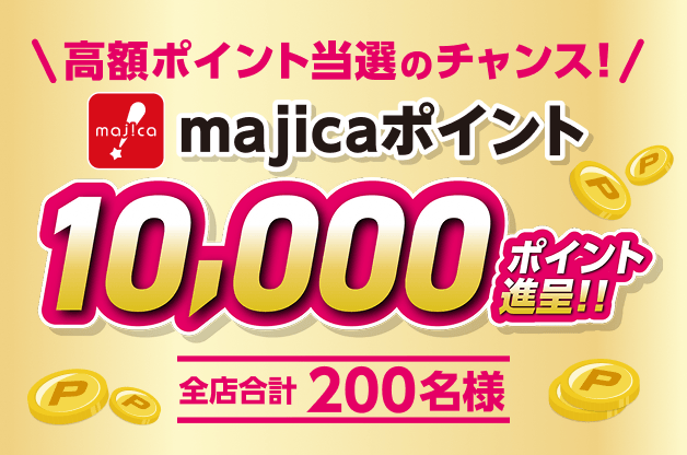 10,000 majicaポイント進呈