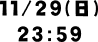 11/29(日)23:59