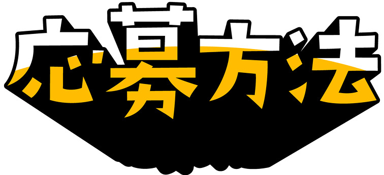 応募方法