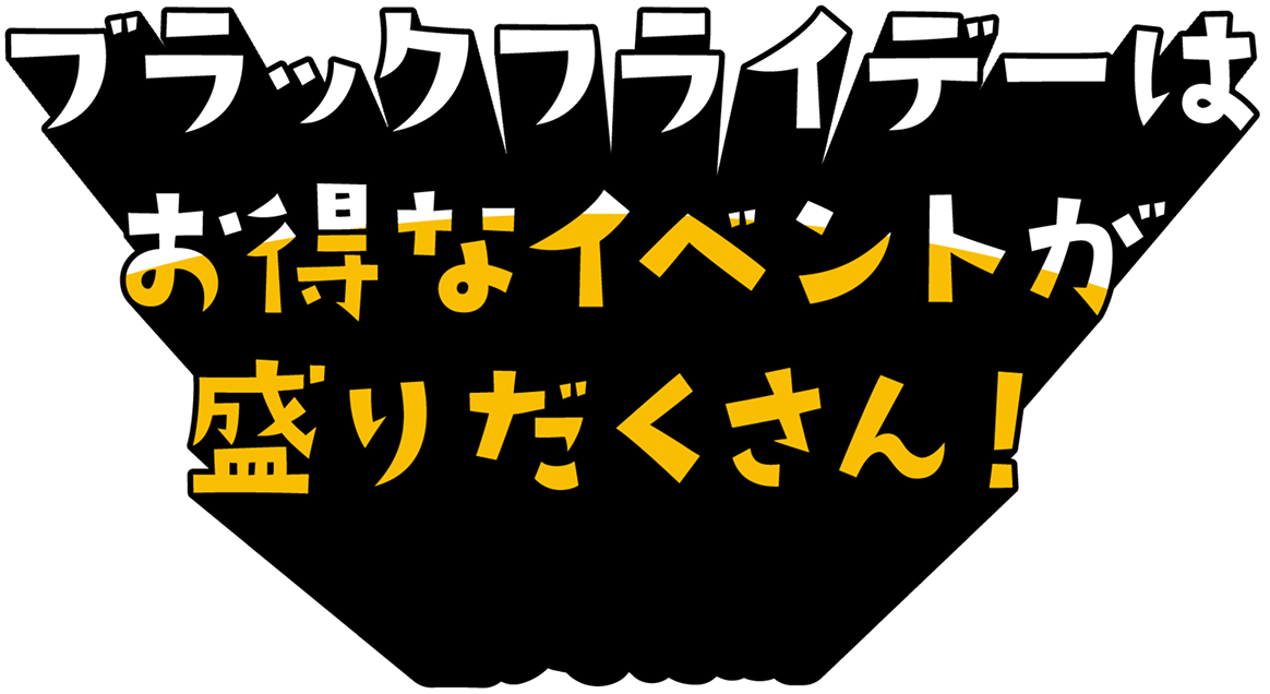 ブラックフライデーはお得なイベントが盛りだくさん！