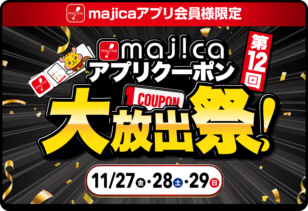 majicaアプリ会員様限定 第12回 majicaアプリクーポン大放出祭 11月27日(金)・28日(土)・29日(日)