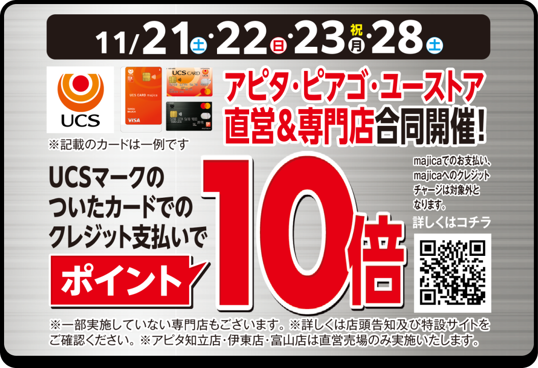 11月21日(土)・22日(日)・23日(月祝)・28日(土) UCSマークのついたカードでのクレジット支払いでポイント10倍