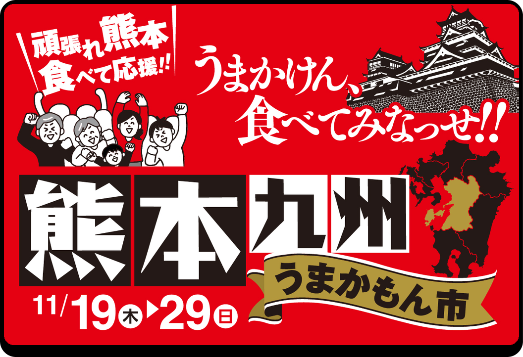 頑張れ熊本 熊本九州うまかもん市 11月19日(木)〜29日(日)
