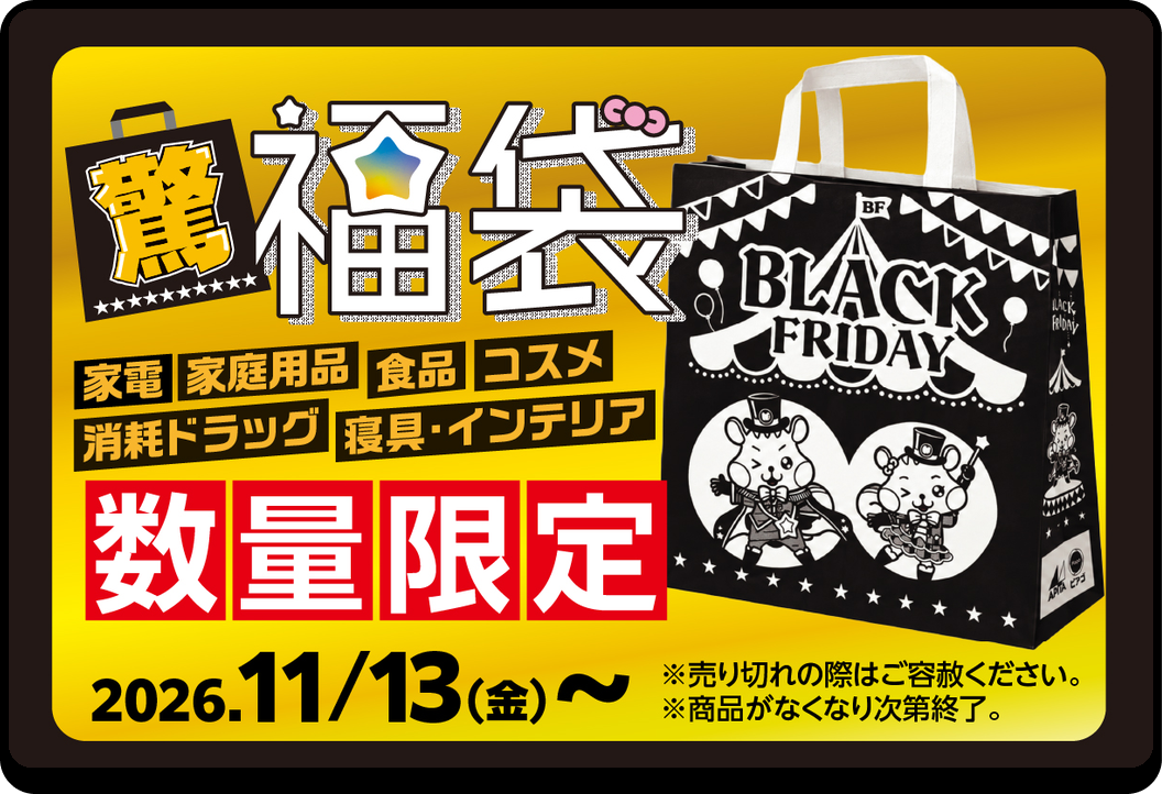 驚 福袋 家電・家庭用品・食品・コスメ・消耗ドラッグ・寝具インテリア 数量限定 2026年11月13日(金)〜