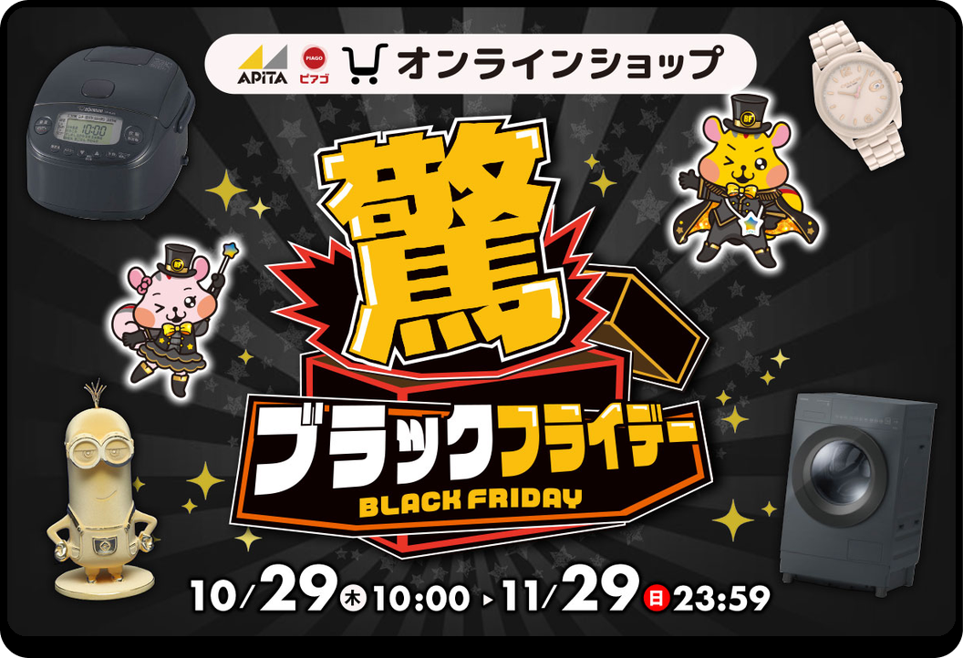 アピタ・ピアゴ オンラインショップ ブラックフライデー 10月29日(木)10:00〜11月29日(日)23:59