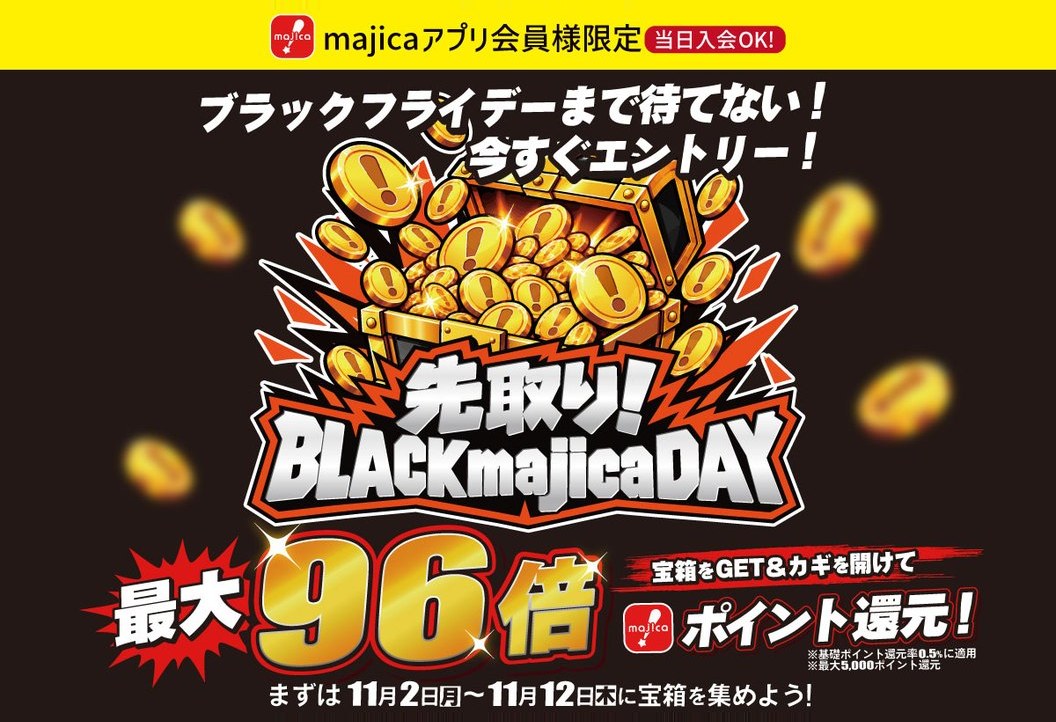 majicaアプリ会員様限定 先取り！BLACK majica DAY 最大96倍ポイント還元 11月2日(月)〜11月12日(木)に宝箱を集めよう