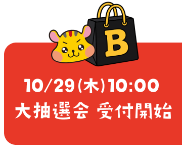 10/29(木)10:00 大抽選会 受付開始