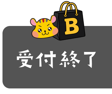 受付終了