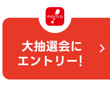 大抽選会にエントリー！
