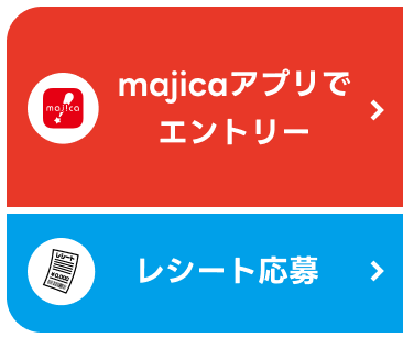 majicaアプリでエントリー／レシート応募