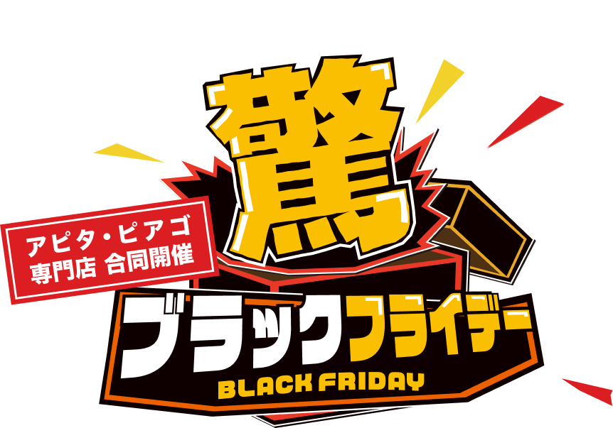 アピタ・ピアゴ専門店 合同開催 驚 ブラックフライデー