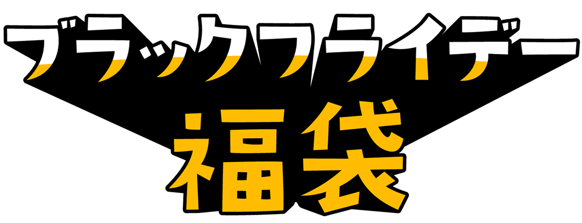 ブラックフライデー福袋