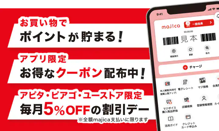 majicaアプリ会員募集中